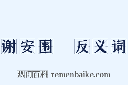 谢安围碁反义词是什么意思的图片